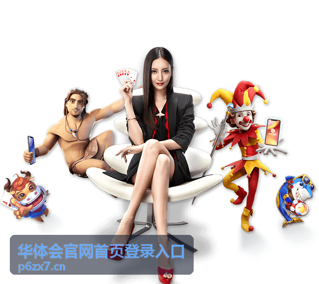 华体会官网首页登录入口界面展示